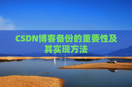 CSDN博客备份的重要性及其实现方法
